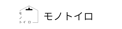 モノトイロ｜岡山 自分辞典アドバイザー｜整理収納アドバイザー